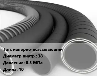 Рукав напорно-всасывающий d=38 0.3 МПа L=10